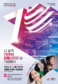 시승격 70주년 강릉시민의 날 기념행사